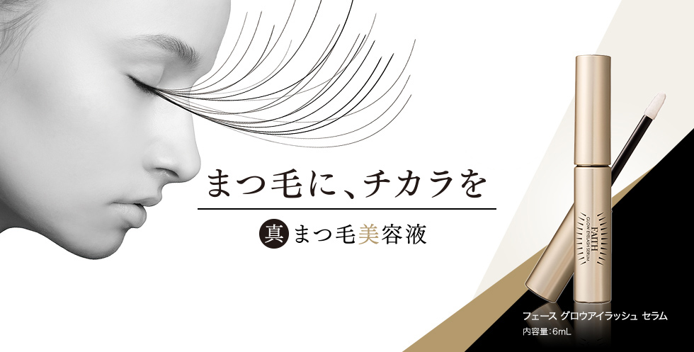 まつ毛に、チカラを 真まつ毛美容液　フェース グロウアイラッシュ セラム 内容量：6mL