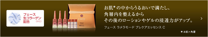 フェース ラメラモード プレケアエッセンス C