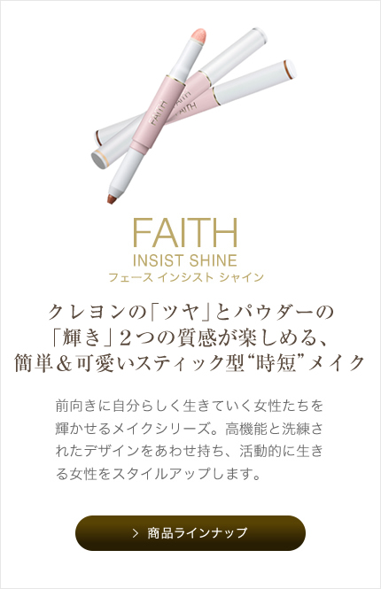 フェース インシスト シャイン 商品ラインナップ