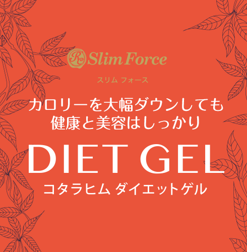 SlimForce（スリム フォース）カロリーを大幅ダウンしても健康と美容はしっかり／DIET GEL（ダイエットゲル）