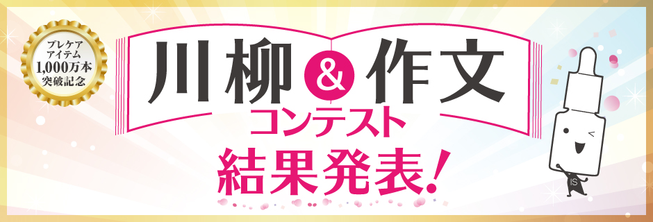 プレケアアイテム川柳＆作文コンテスト 受賞作品発