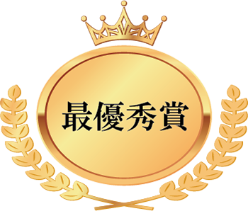 最優秀賞