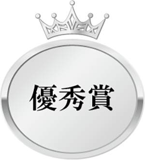 優秀賞