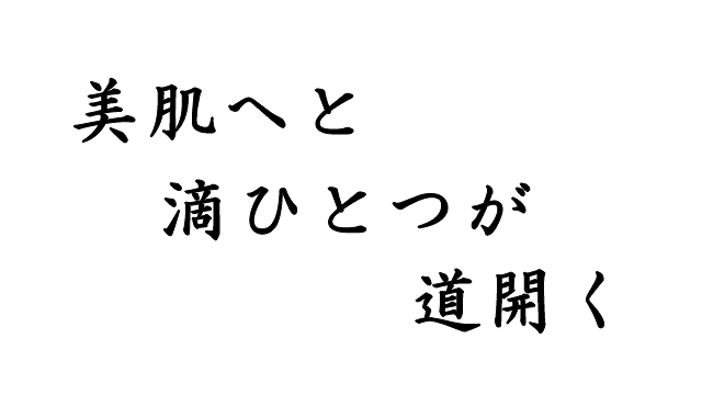 美肌へと　滴ひとつが　道開く