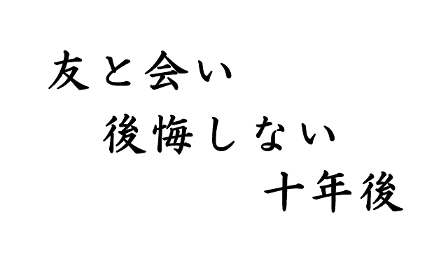 友と会い　後悔しない　十年後