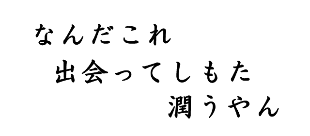 なんだこれ　出会ってしもた　潤うやん