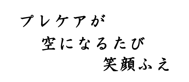 プレケアが　空になるたび　笑顔ふえ