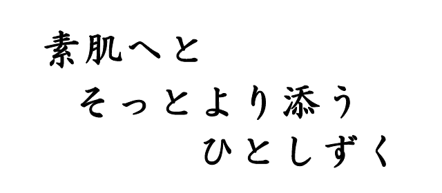 素肌へと　そっとより添う　ひとしずく