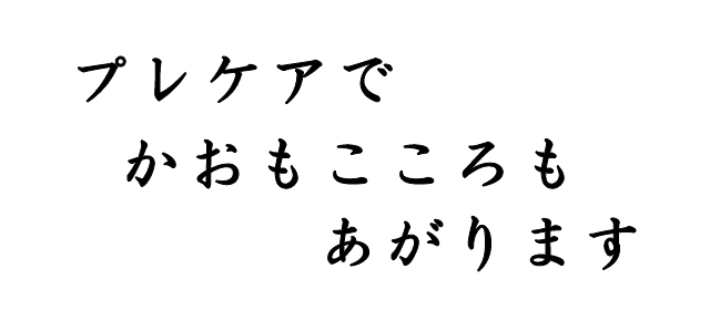 プレケアで　かおもこころも　あがります