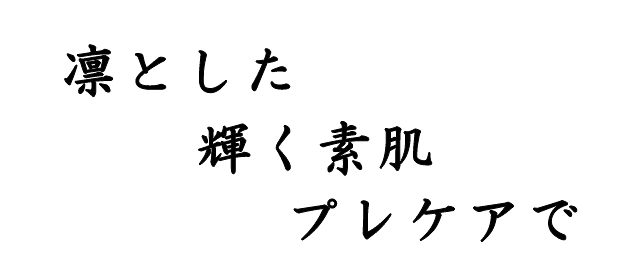 凛とした　輝く素肌　プレケアで