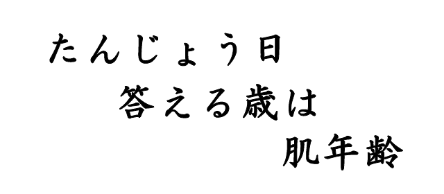 たんじょう日　答える歳は　肌年齢