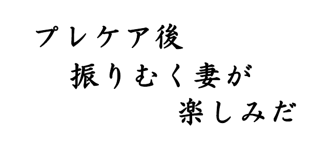 プレケア後　振りむく妻が　楽しみだ