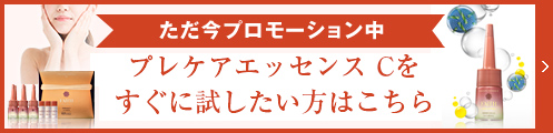 プレケアエッセンス Cをすぐに試したい方はこちら