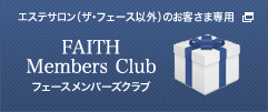 フェースメンバーズクラブ