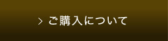 ご購入について