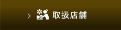 取扱店舗