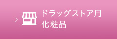 ドラッグストア用化粧品