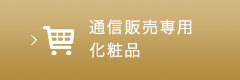 通信販売専用化粧品
