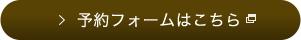 予約フォームはこちら