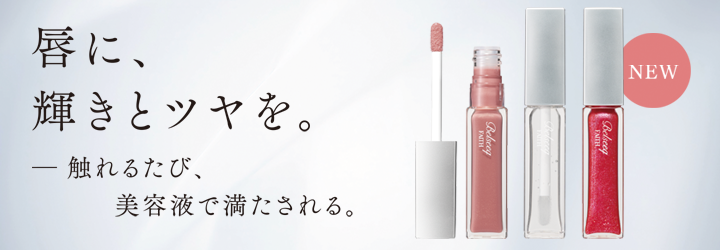 ベルシーク リッププランパー 新発売