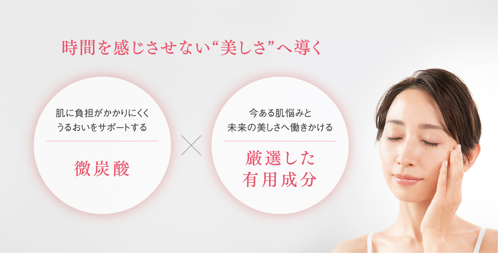 時間を感じさせない美しさへ導く