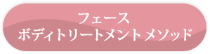 フェース ボディトリートメント メソッド