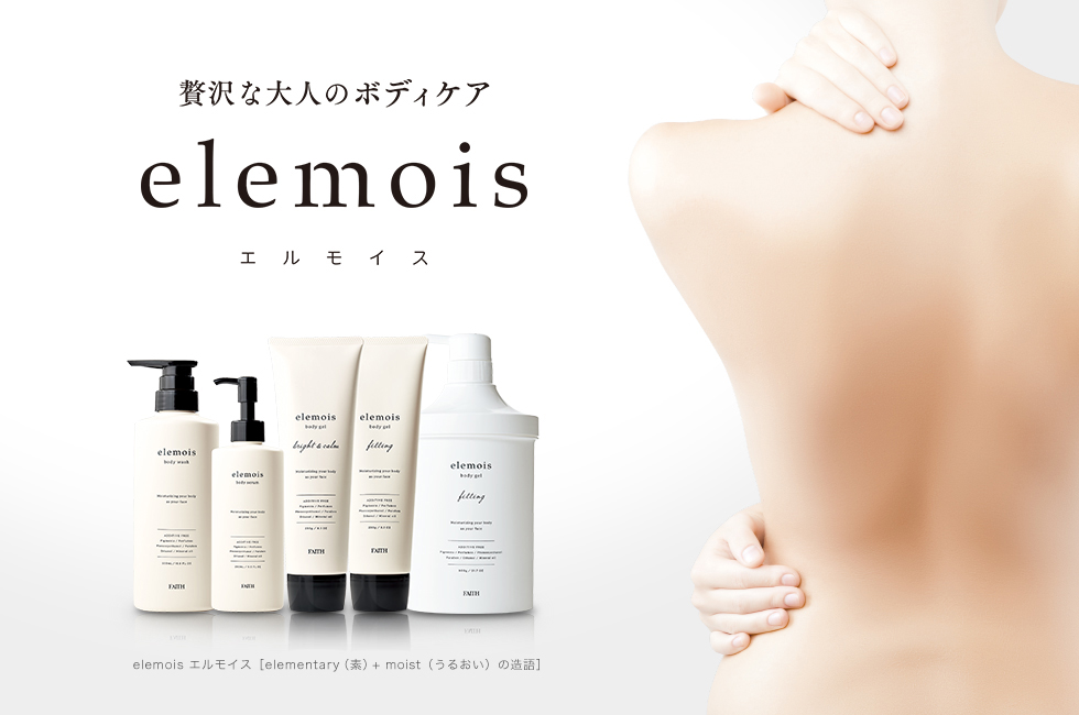 贅沢な大人のボディケア　elemois (エルモイス)　10/30新発売 elemois エルモイス［elementary（素）+ moist（うるおい）の造語］