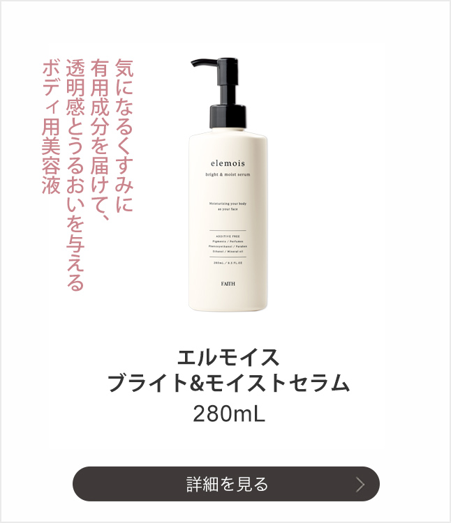 エルモイス ブライト&モイストセラム 280mL