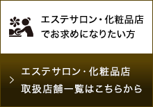 エステサロン・化粧品店取扱店舗⼀覧はこちらから