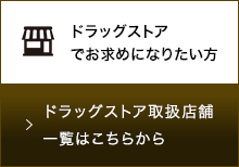 ドラッグストア取扱店舗⼀覧はこちらから