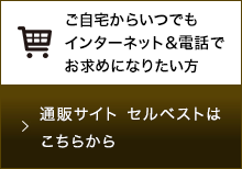 通販サイト セルベストはこちらから