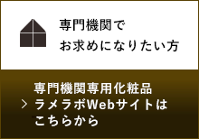 専門機関専用化粧品 ラメラボWebサイトはこちらから