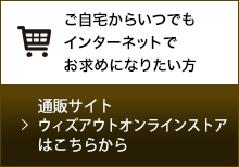 通販サイト ウィズアウトオンラインストアはこちらから