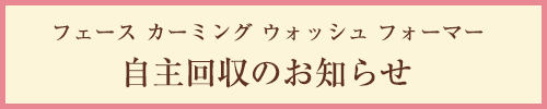 自主回収のお知らせ