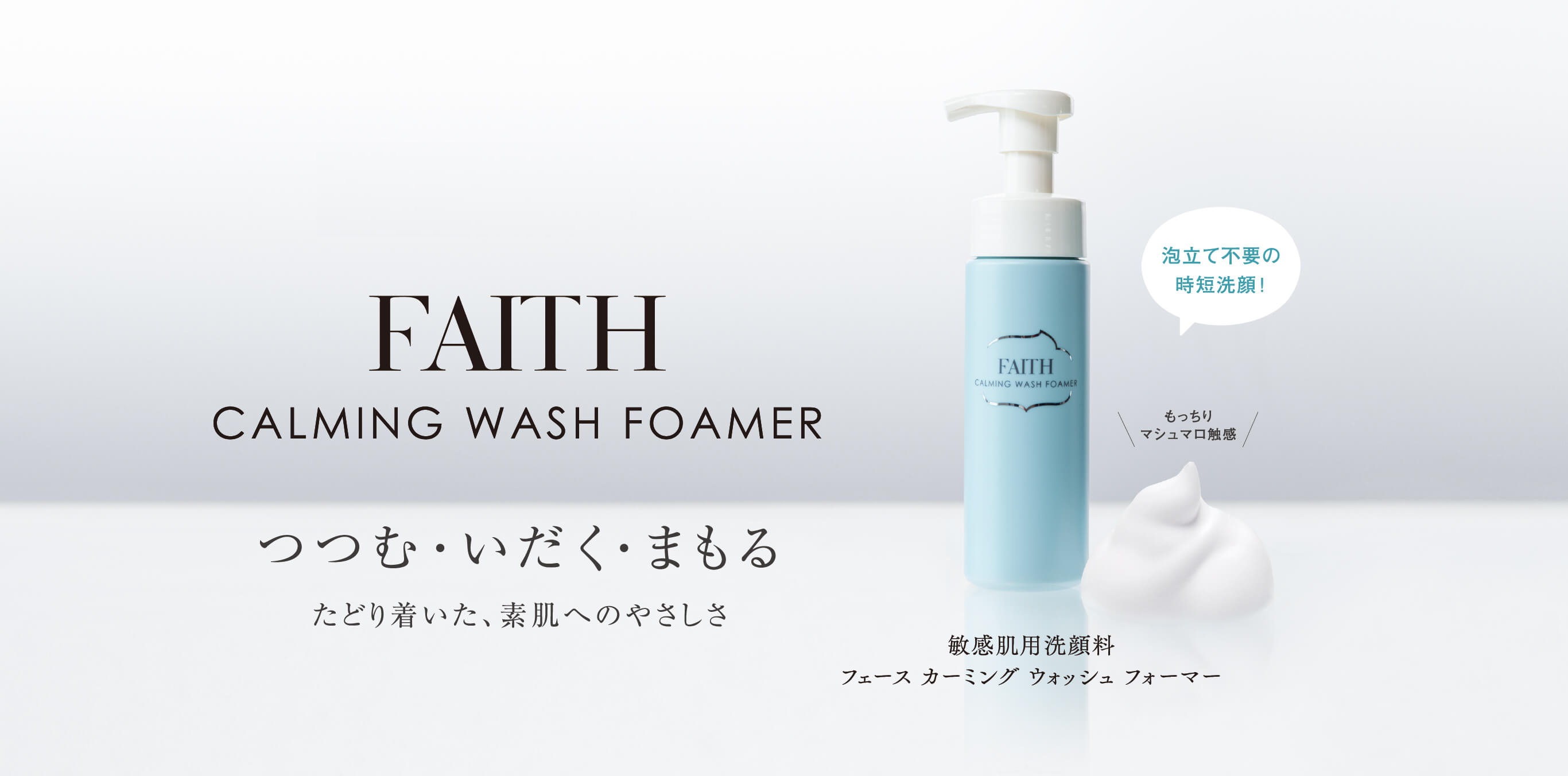 FAITH CALMING WASH FOAMER 敏感肌用洗顔料 フェースカーミングウォッシュフォーマー 泡立て不要の時短洗顔