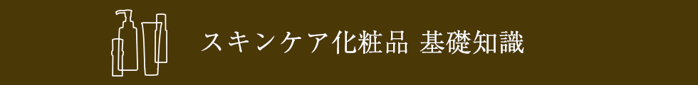 スキンケア化粧品 基礎知識