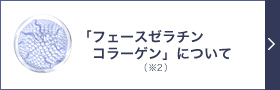 「フェースゼラチン（※2）コラーゲン」について