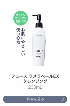 フェース ラメラベールEX クレンジング 200mL