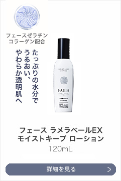 フェース ラメラベールEX モイストキープ ローション フェース ラメラベールEX モイストキープ ローション 120mL