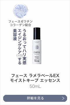 フェース ラメラベールEX モイストキープ エッセンス 50mL \6,000(税抜き)