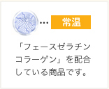 常温 「フェースゼラチンコラーゲン」を配合している商品です。