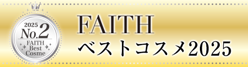 FAITH ベストコスメ2025・2位