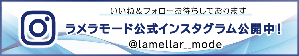 ラメラモード公式インスタグラム