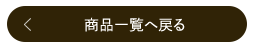 ラメラベール商品一覧へ戻る