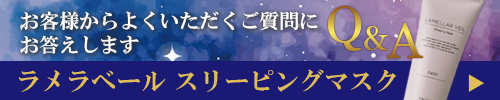 ラメラベール スリーピングマスクQ&Aへ