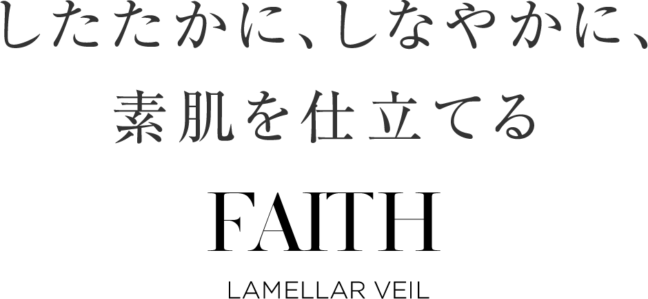 したたかに、しなやかに、素肌を仕立てる