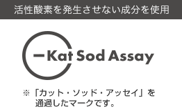活性酸素を発生させない成分を使用※　「カット・ソッド・アッセイ」を通過したマークです。