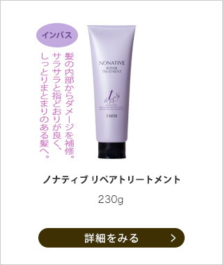 頭皮＆ヘアケアシリーズ ノナティブ｜エステティックサロン用化粧品