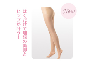 脚やせインナー「スリムフォース」「ロマンスシェレーヌ