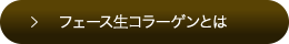 フェース生コラーゲンとは